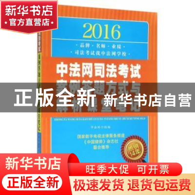 正版 2016中法网司法考试案例答题方式与解析课堂笔记 中法网 组