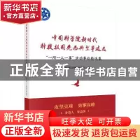 正版 中国科学院新时代科技报国先进典型事迹选: