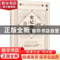 正版 一生必读的经典-史记故事 文思哲 中国华侨出版社 978751138