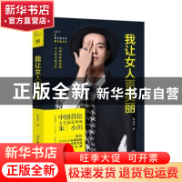 正版 我让女人更美丽 朱小川著 中国友谊出版公司 9787505736320