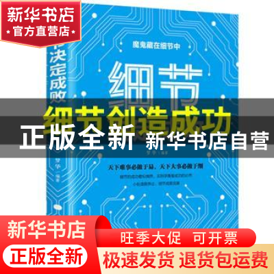 正版 细节决定成败 吉林文史出版社 吉林文史出版社 978754725779