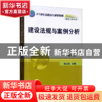 正版 建设法规与案例分析 徐占发主编 机械工业出版社 9787111084
