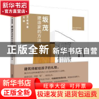 正版 坂茂建造家的方法 (日)坂茂著 清华大学出版社 978730251599