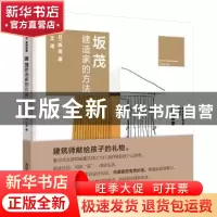 正版 坂茂建造家的方法 (日)坂茂著 清华大学出版社 978730251599