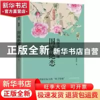 正版 钱锺书与杨绛:围城绝恋 苏眉心 中国文史出版社 97875205176