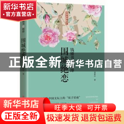 正版 钱锺书与杨绛:围城绝恋 苏眉心 中国文史出版社 97875205176