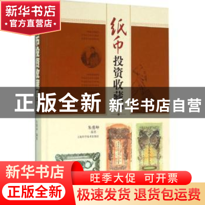 正版 纸币投资收藏手册 朱勇坤编著 上海科学技术出版社 97875478