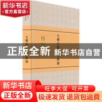 正版 七朝石经研究新论 虞万里主编 上海书店出版社 978754581726