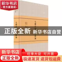 正版 七朝石经研究新论 虞万里主编 上海书店出版社 978754581726