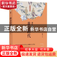 正版 萧红与萧军:黄金时代 郭敏利 中国文史出版社 9787520517683