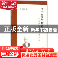 正版 文学史的当代讲述:钱基博和他的《现代中国文学史》 姜晓云