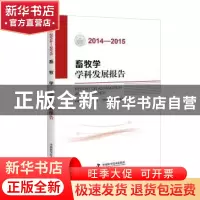 正版 畜牧学学科发展报告:2014-2015 中国畜牧兽医学会 中国科学