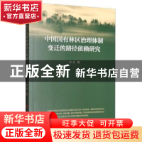 正版 中国国有林区治理体制变迁的路径依赖研究 张壮 人民出版社