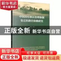 正版 中国国有林区治理体制变迁的路径依赖研究 张壮 人民出版社