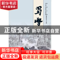 正版 蜀学:第九辑 西华大学、四川省文史馆蜀学研究中心 巴蜀书社