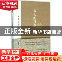 正版 天大的难题:梅桑榆杂文自选集 梅桑榆著 金城出版社 978751