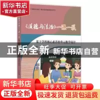 正版 《道德与法治》一课一教——基于学科核心素养的单元教学设