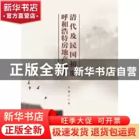 正版 清代及民国初期呼和浩特房地产研究 李艳洁 社会科学文献出