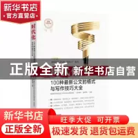 正版 时代化:100种最新公文的格式与写作技巧大全 岳海翔 东方出