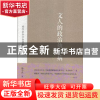 正版 文人的政治幼稚病:杨学武杂文自选集 杨学武著 金城出版社