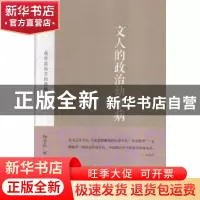 正版 文人的政治幼稚病:杨学武杂文自选集 杨学武著 金城出版社