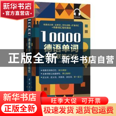 正版 10000德语单词分类联想记忆 张晓辉,顾尚可 编著 中国宇航