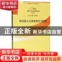 正版 知识型人力资本胜任力研究 李忠民 科学出版社 978703031002