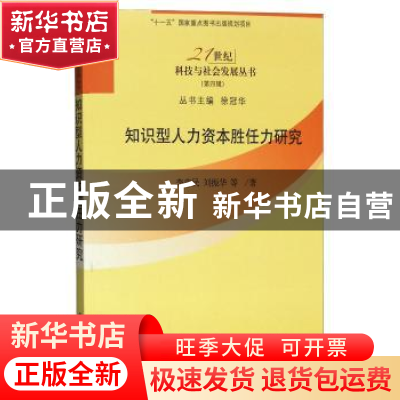 正版 知识型人力资本胜任力研究 李忠民 科学出版社 978703031002