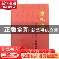 正版 铁砚松风:桑愉先生文稿书印作品选 桑愉 广陵书社 978755541