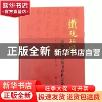 正版 铁砚松风:桑愉先生文稿书印作品选 桑愉 广陵书社 978755541