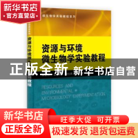 正版 资源与环境微生物学实验教程 杨金水 科学出版社 9787030399