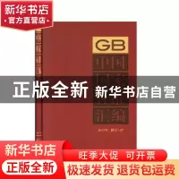 正版 中国国家标准汇编 2017年修订-47 中国标准出版社 中国标准