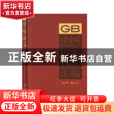 正版 中国国家标准汇编 2017年修订-47 中国标准出版社 中国标准