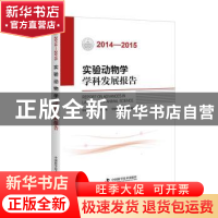 正版 实验动物学学科发展报告:2014-2015:2014-2015 中国科学技术