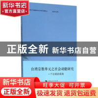 正版 台湾宗教单元之社会动能研究:一个比较的视角 黄飞君 著 上