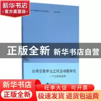 正版 台湾宗教单元之社会动能研究:一个比较的视角 黄飞君 著 上