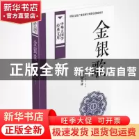 正版 金银歌:苗族史诗 马学良,今旦译注 中国国际广播出版社 978