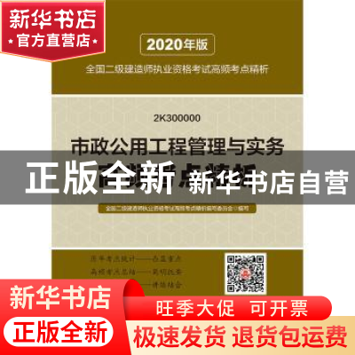正版 市政公用工程管理与实务高频考点精析 写委员会 中国城市出