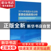 正版 2014年我国水生动物重要疫病病情分析 农业部渔业渔政管理局