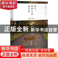 正版 禅与明智行动的艺术 [日]枡野俊明 北京时代华文书局有限公