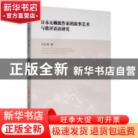 正版 日本无赖派作家的叙事艺术与批评话语研究 任江辉 中国社会