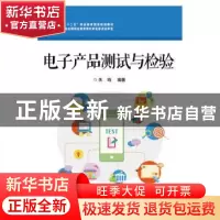 正版 电子产品测试与检验 朱鸣编著 电子工业出版社 978712126873