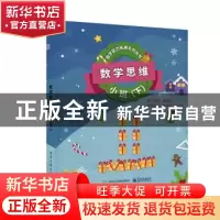 正版 数学思维:下:小班(全6册) 周建新 电子工业出版社 9787121