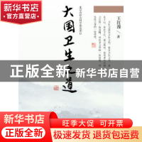 正版 大国卫生之道 王红漫著 中国人民大学出版社 9787300226323