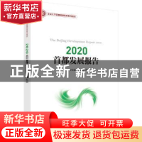 正版 2020 首都发展报告 北京大学首都发展研究院 科学出版社 978
