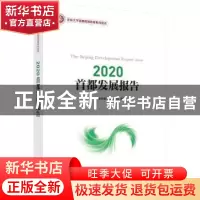 正版 2020 首都发展报告 北京大学首都发展研究院 科学出版社 978