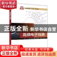 正版 高频电子线路 胡方,李小珉,熊韵然 电子工业出版社 97871213