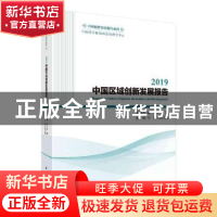 正版 2019中国区域创新发展报告 穆荣平,蔺洁 科学出版社 978703