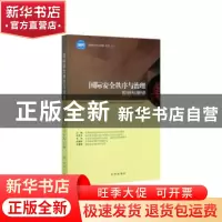 正版 国际安全秩序与治理:现状与展望:current situation and pro