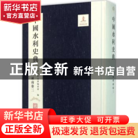 正版 中国水利史典-太湖及东南卷(三) 中国水利史典编委会 中国水